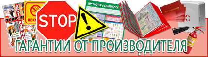 Плакаты по электробезопасности и охране труда - лучшие цены в Казани
